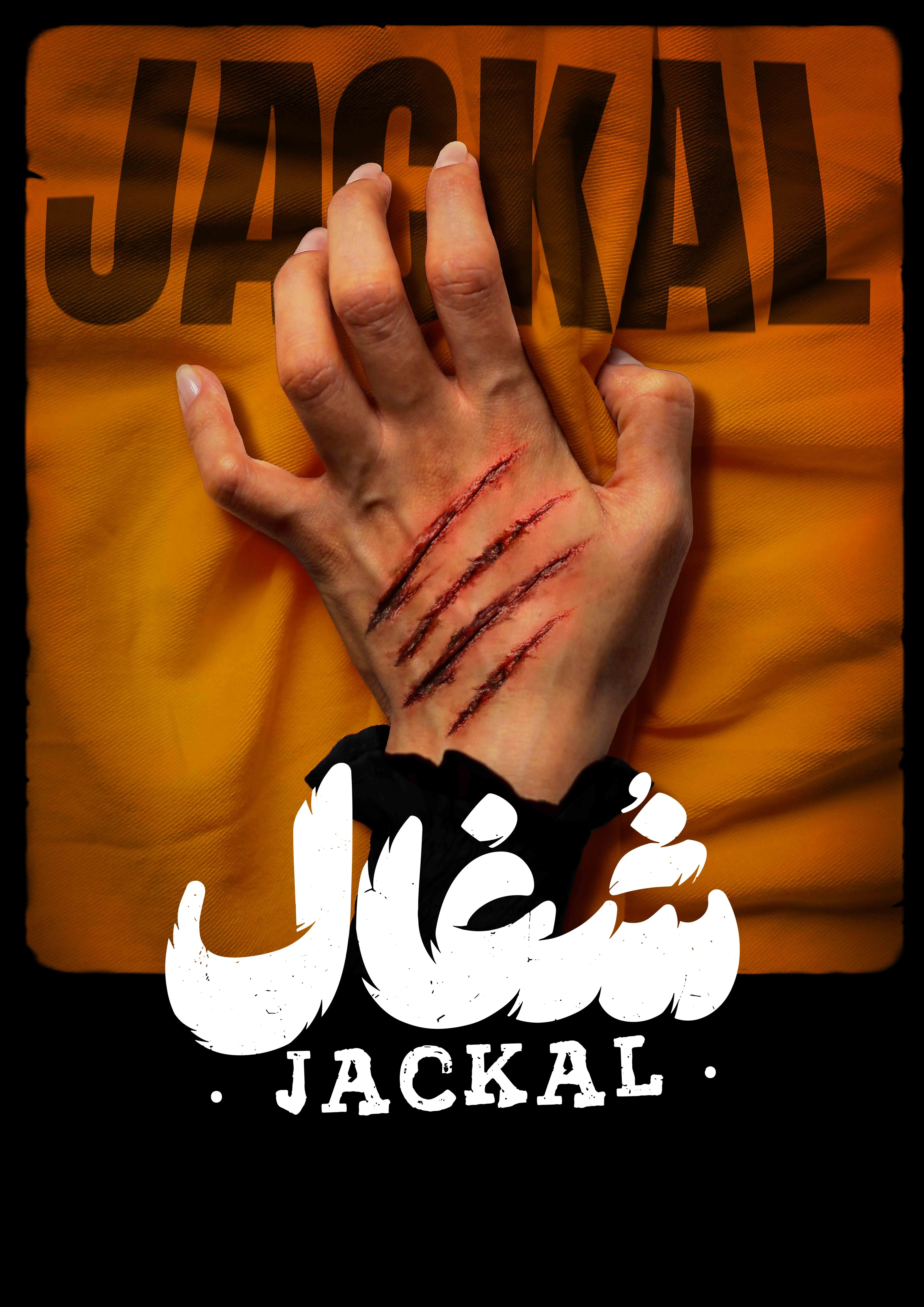 شغال